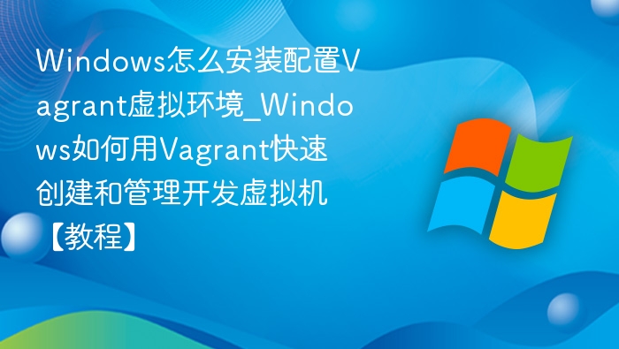 Windows配置Vagrant虚拟环境教程