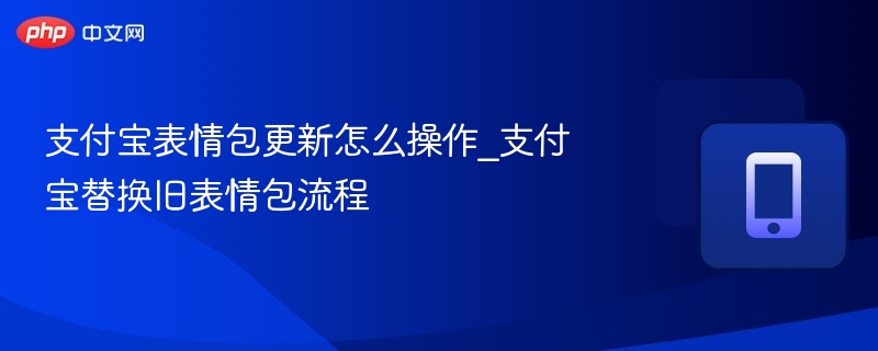 支付宝表情包更换教程及方法