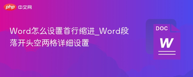 Word怎么设置首行缩进_Word段落开头空两格详细设置