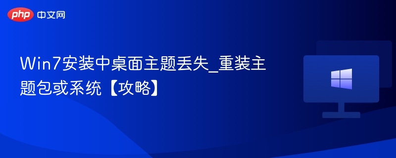 Win7安装中桌面主题丢失_重装主题包或系统【攻略】
