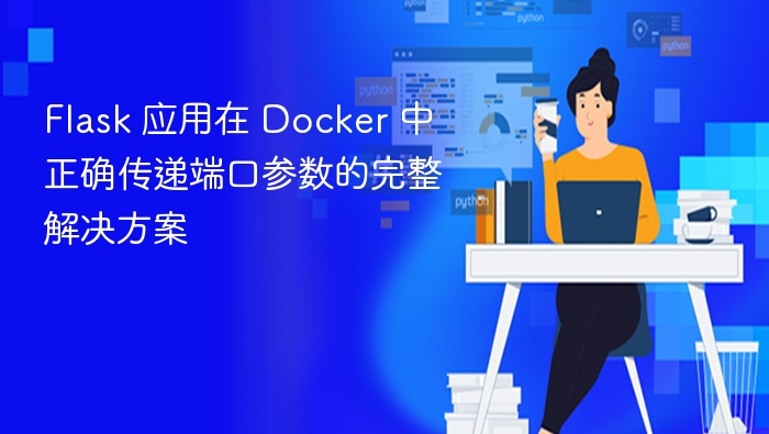 Flask 应用在 Docker 中正确传递端口参数的完整解决方案
