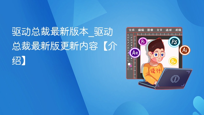 驱动总裁最新版功能升级解析