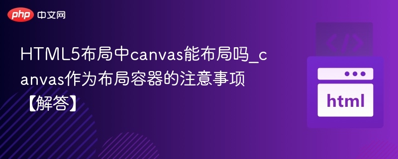 Canvas能布局吗？使用技巧与注意事项