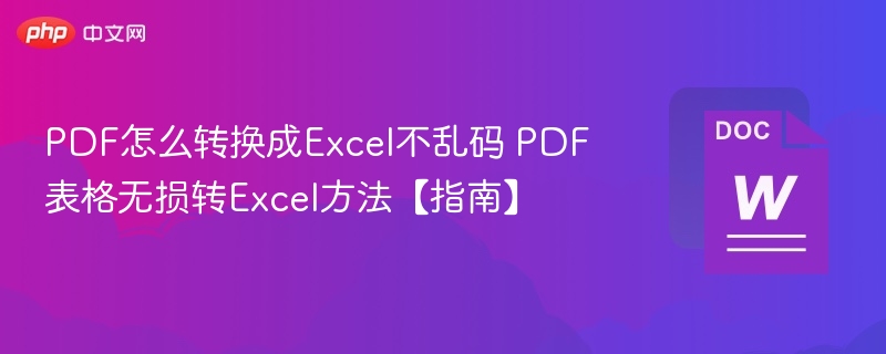 PDF转Excel不乱码技巧分享