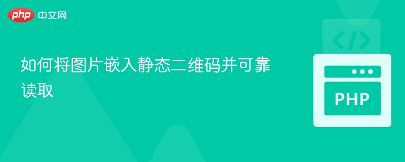 二维码嵌入图片技巧与注意事项