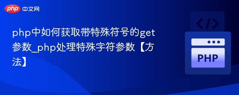 php中如何获取带特殊符号的get参数_php处理特殊字符参数【方法】