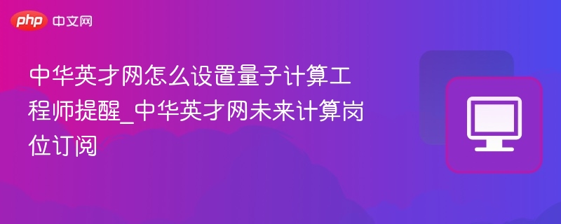 量子工程师岗位提醒怎么设置