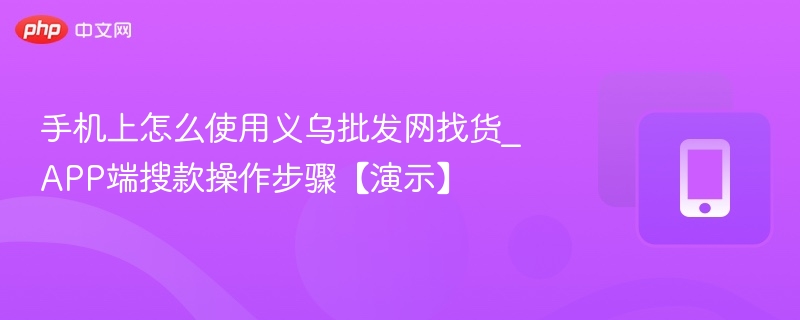 手机端用义乌批发网找货教程