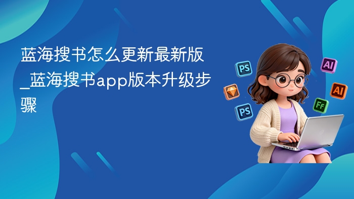 蓝海搜书更新方法与版本升级教程
