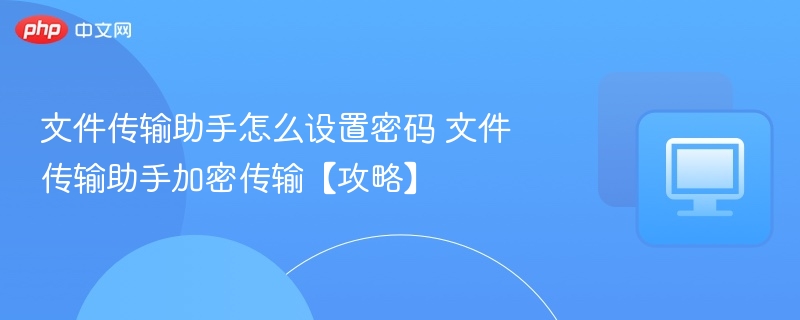 文件传输助手密码设置方法详解