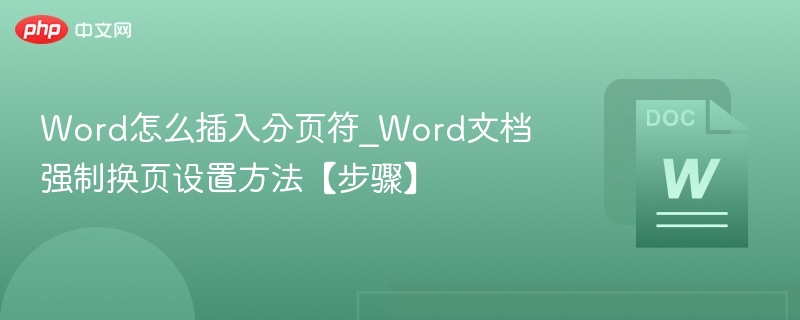Word怎么插入分页符_Word文档强制换页设置方法【步骤】