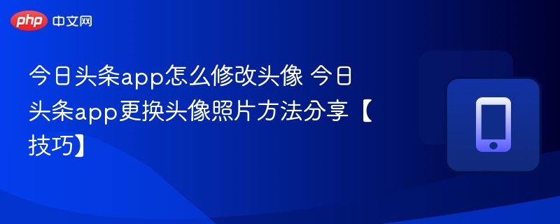 今日头条换头像方法详解