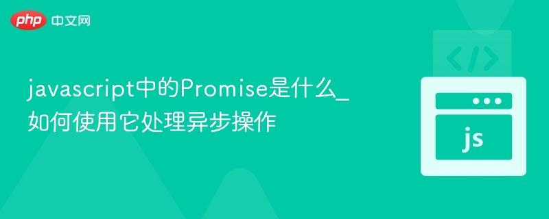 JavaScript中Promise是什么？如何使用？