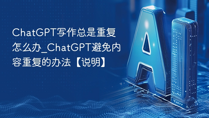 ChatGPT重复问题怎么解决