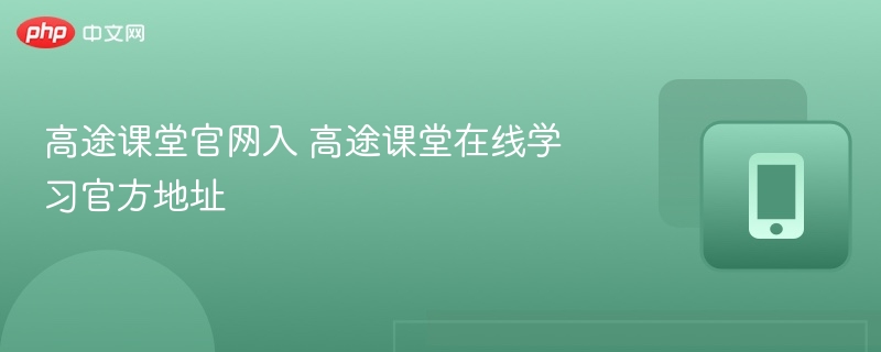 高途课堂官网入口与学习地址