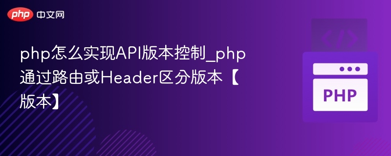 PHP实现API版本控制：路由与Header区分方法