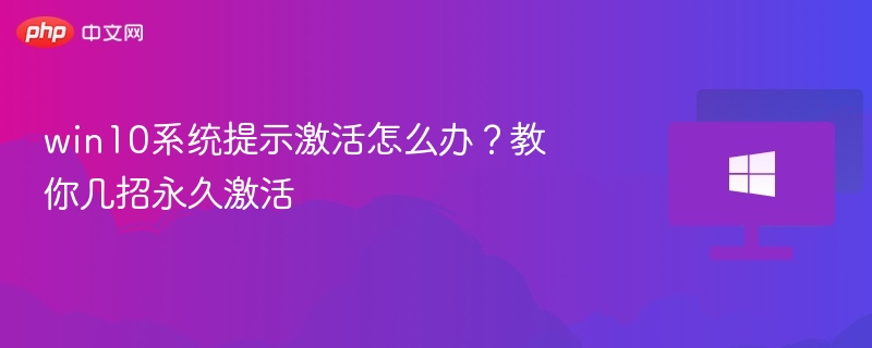 win10系统提示激活怎么办?教你几招永久激活