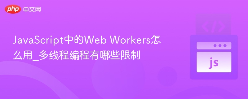 JavaScript中WebWorkers怎么用？多线程限制有哪些？