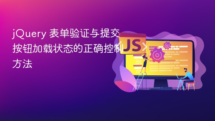 jQuery 表单验证与提交按钮加载状态的正确控制方法
