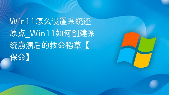 Win11还原点设置教程详解