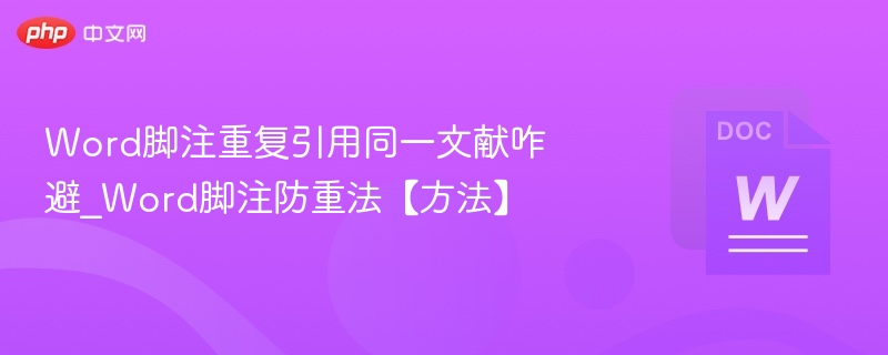 Word脚注重复引用同一文献咋避_Word脚注防重法【方法】