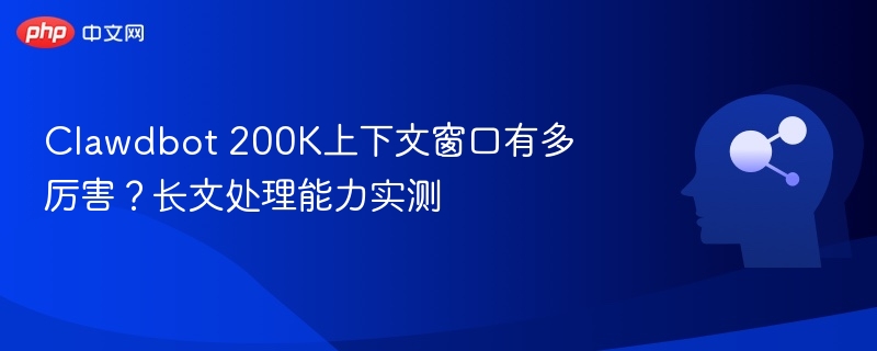 Clawdbot200K上下文能力实测解析