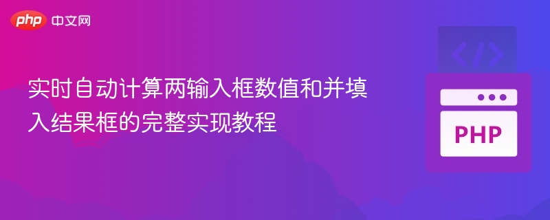 实时计算两数之和的代码实现教程