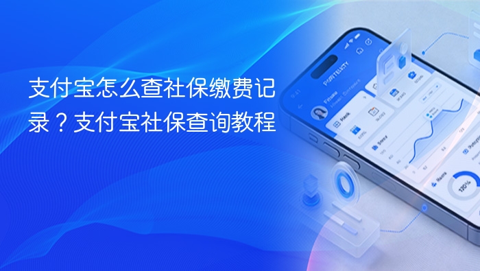 支付宝查社保缴费记录步骤详解