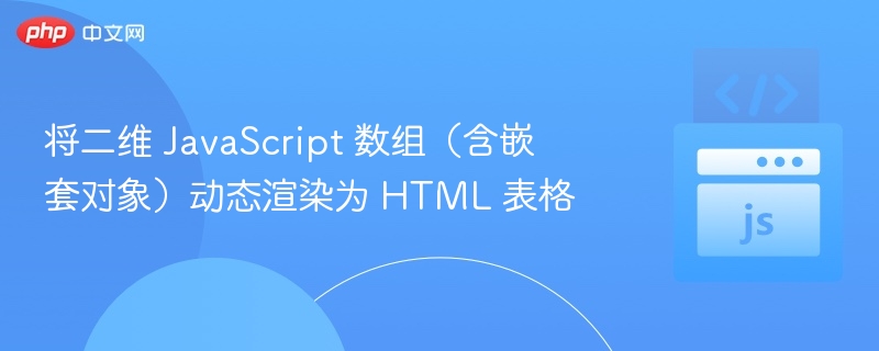 二维JS数组转HTML表格动态生成技巧