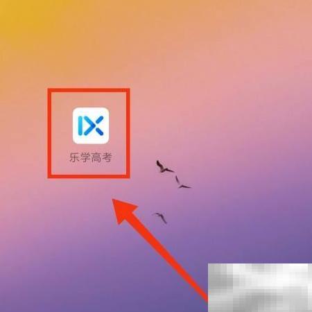 乐学高考APP试卷库入口怎么找