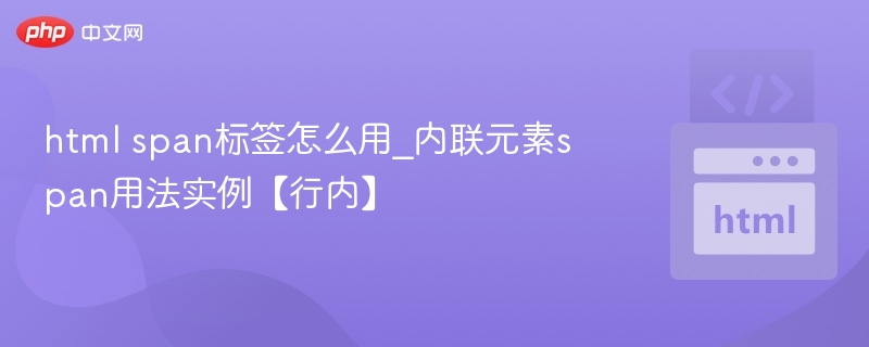 html span标签怎么用_内联元素span用法实例【行内】