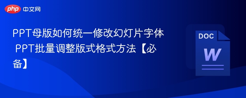 PPT母版改字体方法PPT批量格式调整技巧