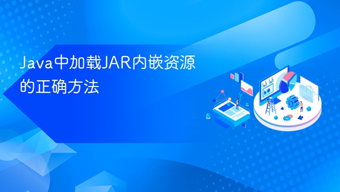 Java中加载JAR内嵌资源的正确方法
