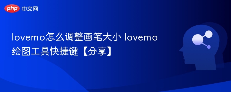 lovemo画笔大小调节技巧及快捷键分享