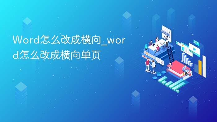 Word设置横向单页方法详解