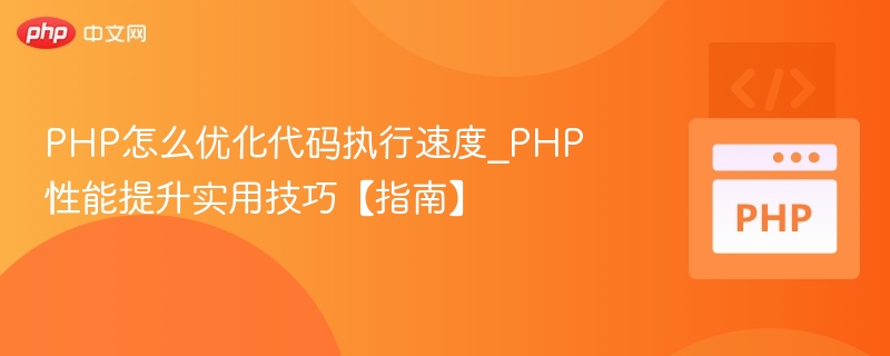 PHP代码优化技巧\_提升执行速度实用指南