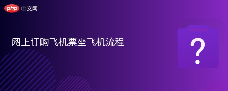 网上订购飞机票坐飞机流程