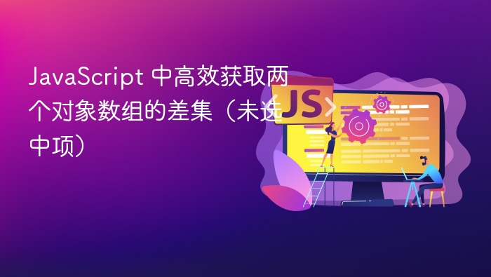 JavaScript高效获取对象数组差集方法