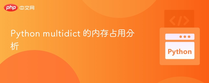 Pythonmultidict内存占用分析