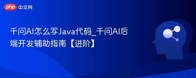 千问AI写Java技巧与后端开发指南