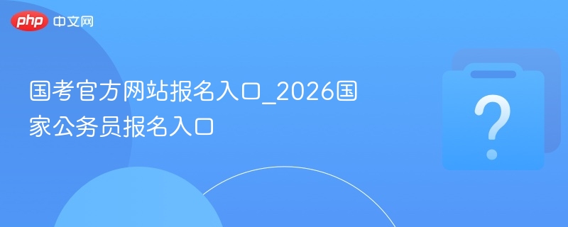国考2026报名入口官网地址