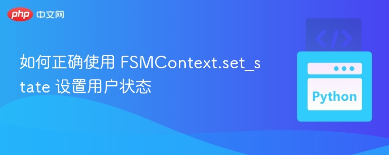 如何正确使用 FSMContext.set_state 设置用户状态