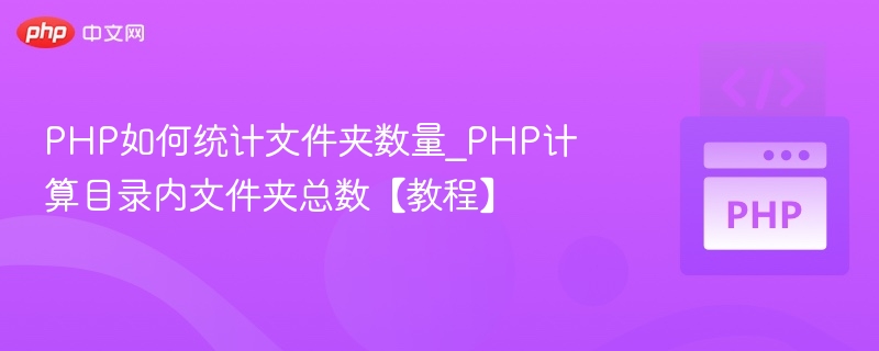 PHP如何统计文件夹数量_PHP计算目录内文件夹总数【教程】