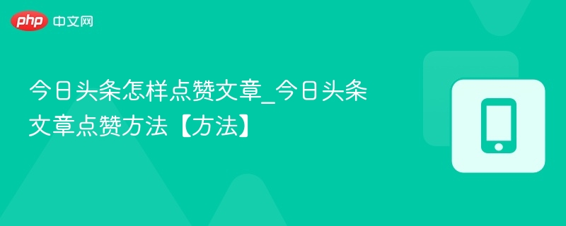 今日头条怎么点赞文章？