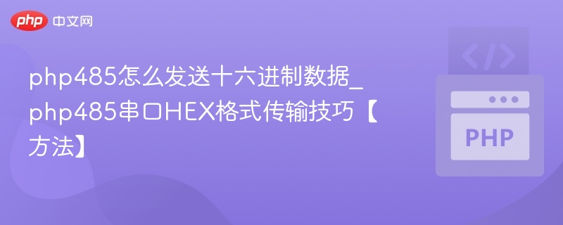 PHP实现485发送十六进制数据全攻略