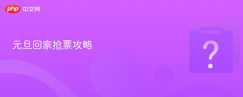 元旦回家抢票攻略