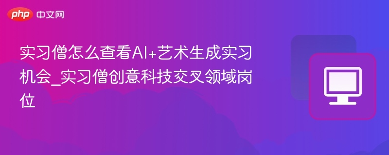 实习僧AI艺术岗位怎么找