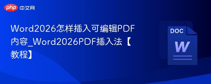 Word2026怎么插入PDF内容？