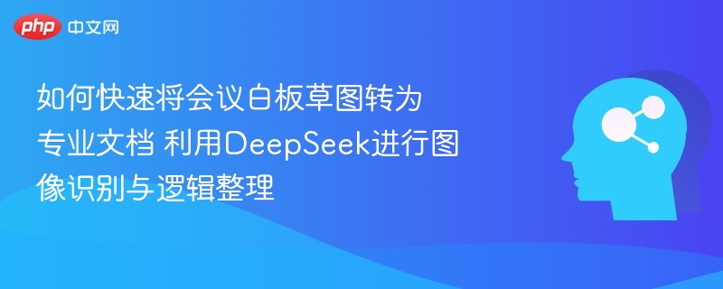 DeepSeek助你快速转白板为专业文档