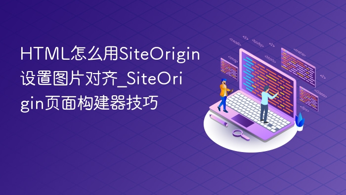 SiteOrigin图片对齐设置全攻略